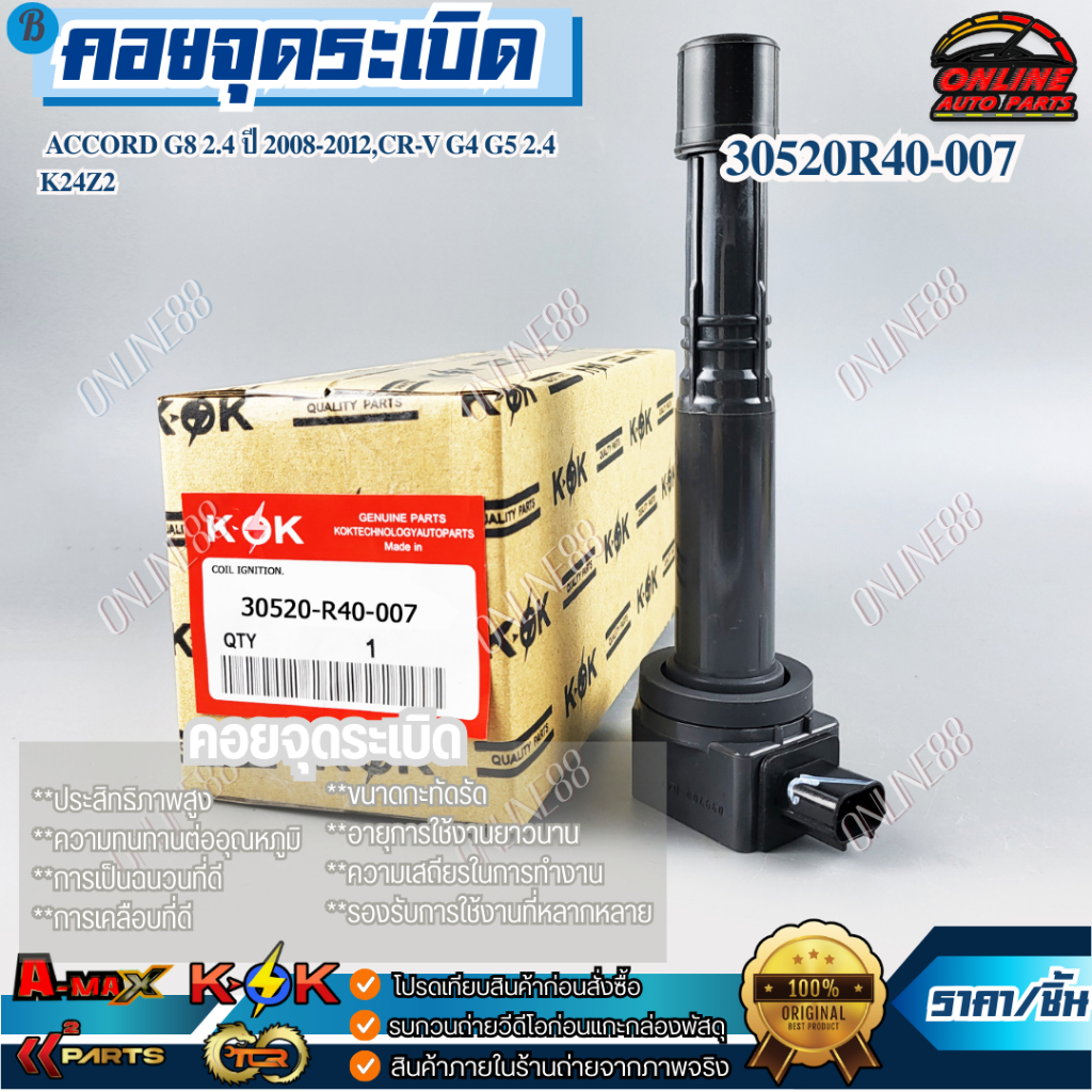 🔥ลดทันที 150.-ใช้โค้ด ONLISHVS298🔥คอยจุดระเบิด ACCORD"08 2.4 CRV G3 K20#30520-R40-007