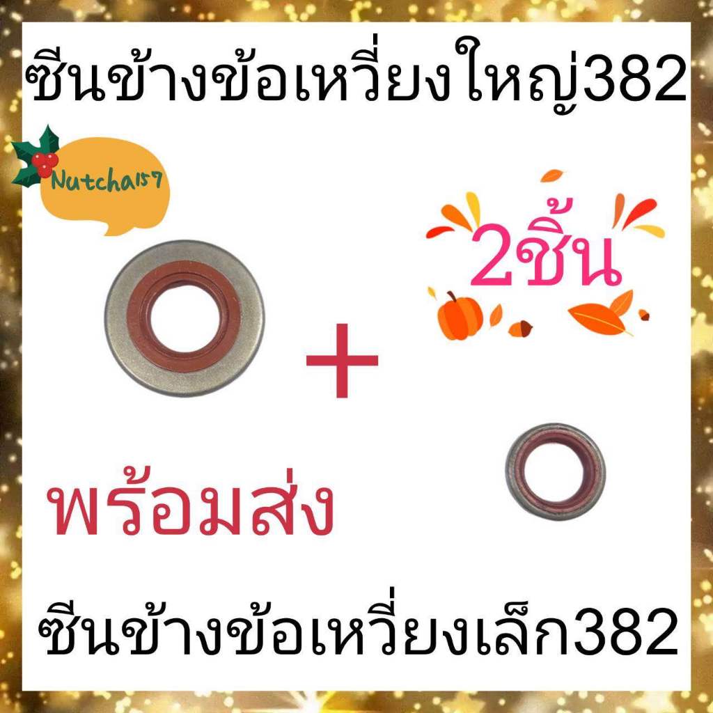 (2ชิ้น)ซีนข้างข้อเหวี่ยงใหญ่382 660 พร้อมซีนข้างข้อเหวี่ยงเล็ก382 660 อะไหล่เครื่องเลื่อยยนต์382 พร้อมส่ง ส่งไว