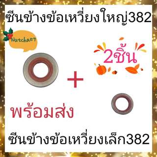 (2ชิ้น)ซีนข้างข้อเหวี่ยงใหญ่382 660 พร้อมซีนข้างข้อเหวี่ยงเล็ก382 660 อะไหล่เครื่องเลื่อยยนต์382 พร้อมส่ง ส่งไว