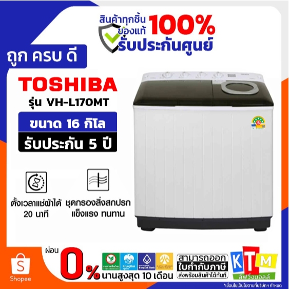 TOSHIBA เครื่องซักผ้า2ถัง 16Kg. สีขาว รุ่น VH-L170MT ❗️เก็บโค้ดส่วนลด ลดสูงสุด 1000❗️