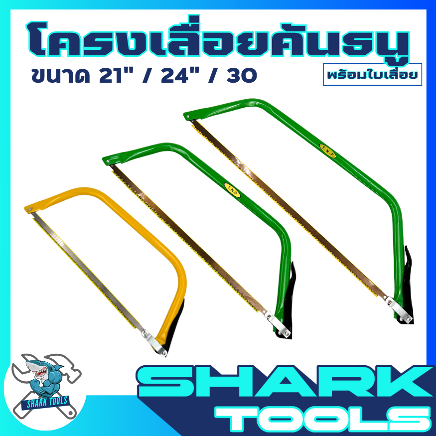 เลื่อยคันธนู โครงเลื่อยคันธนู พร้อมใบเลื่อย ขนาด 21 / 24 / 30 นิ้ว