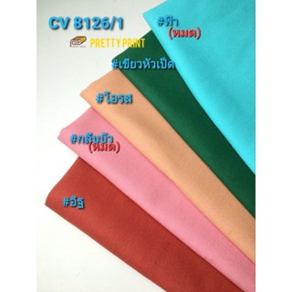 แคนวาส8ออนซ์(ลายขัด) CV 8126/1 (ขายเป็นหลา)