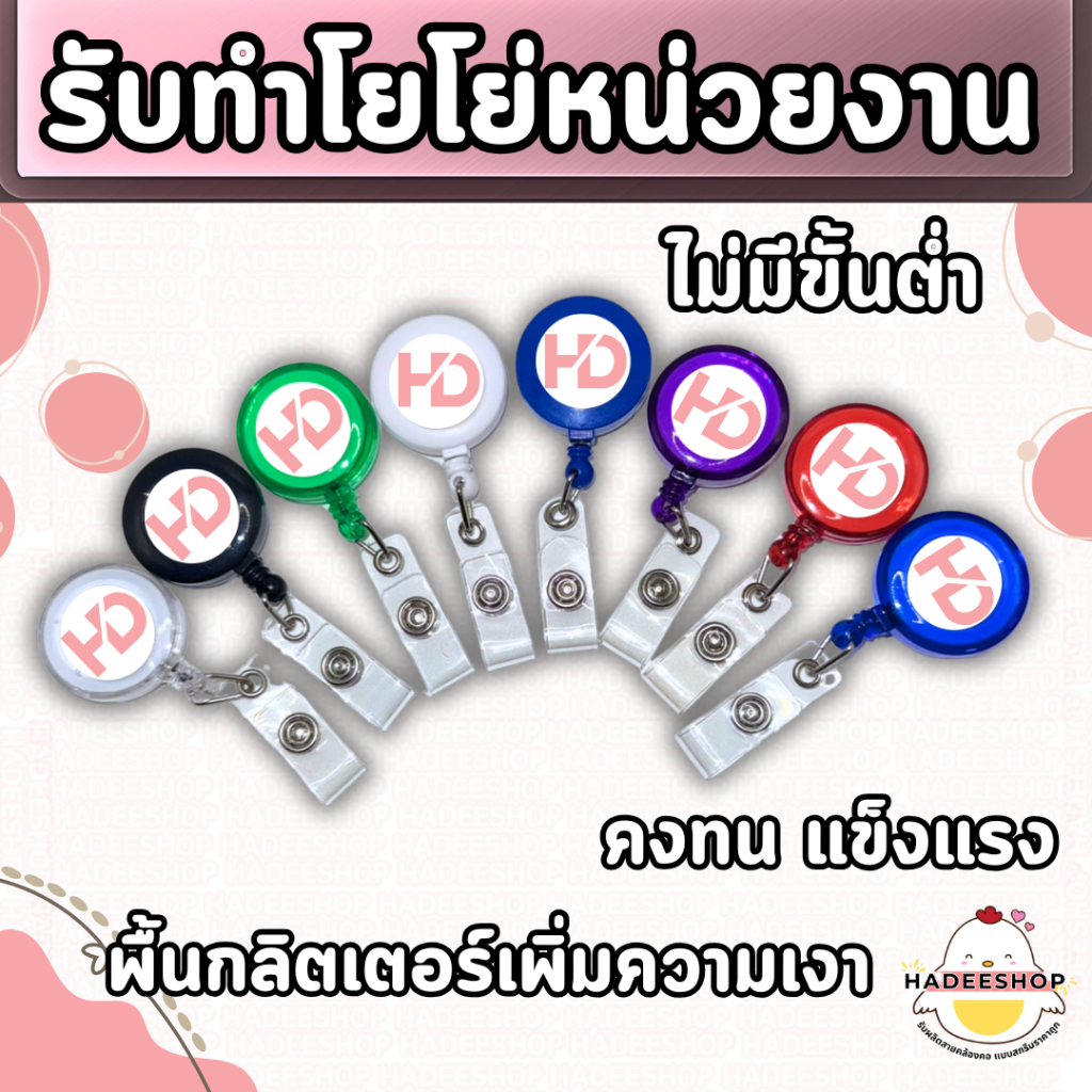 🔴 รับทำโยโย่ โยโย่่ห้อยบัตร สายคล้องคอ สายคล้องบัตร 1 ชิ้น Yoyo (For Lanyard), 1 piece