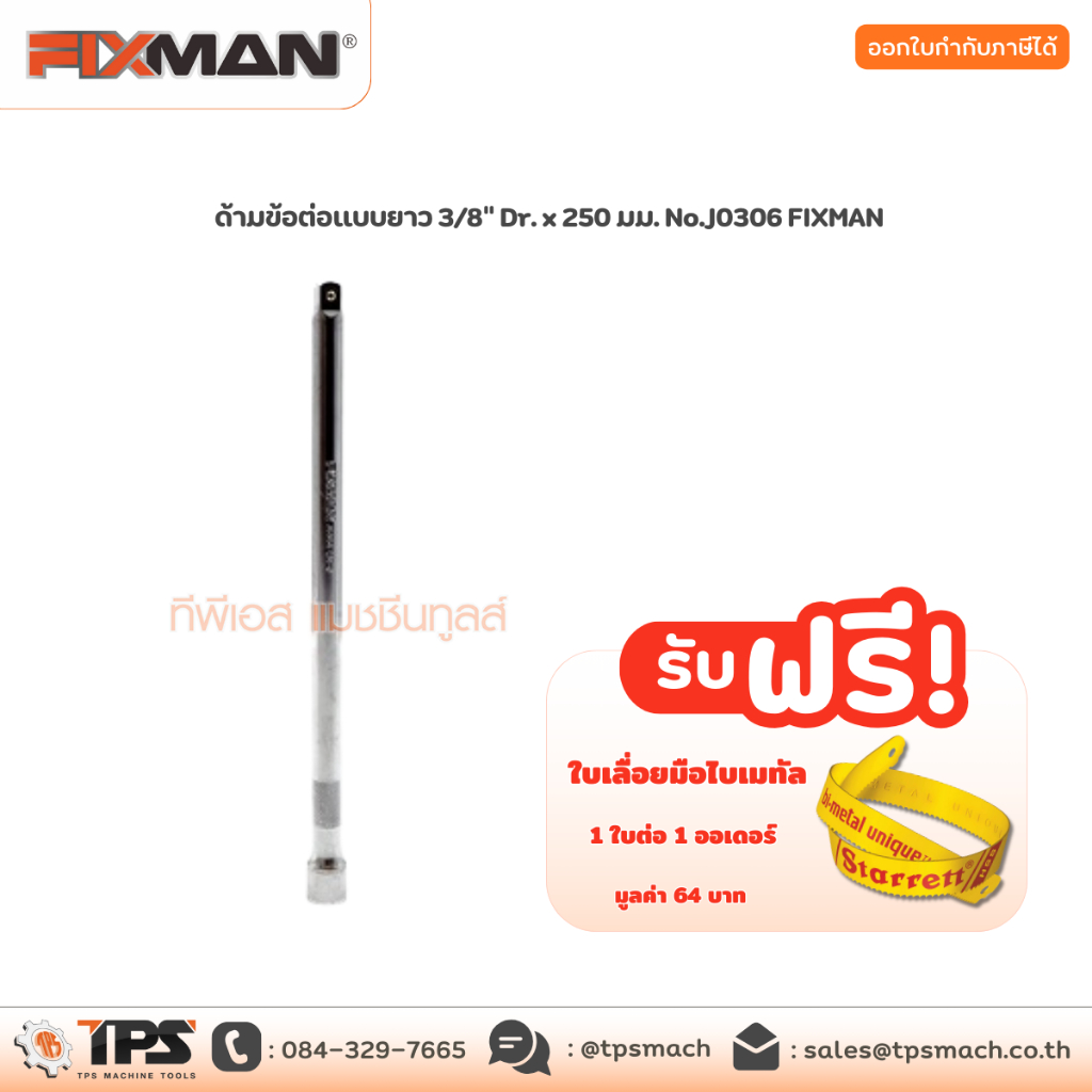 ด้ามข้อต่อแบบยาว 3/8" Dr. x 250 มม. No.J0306 FIXMAN