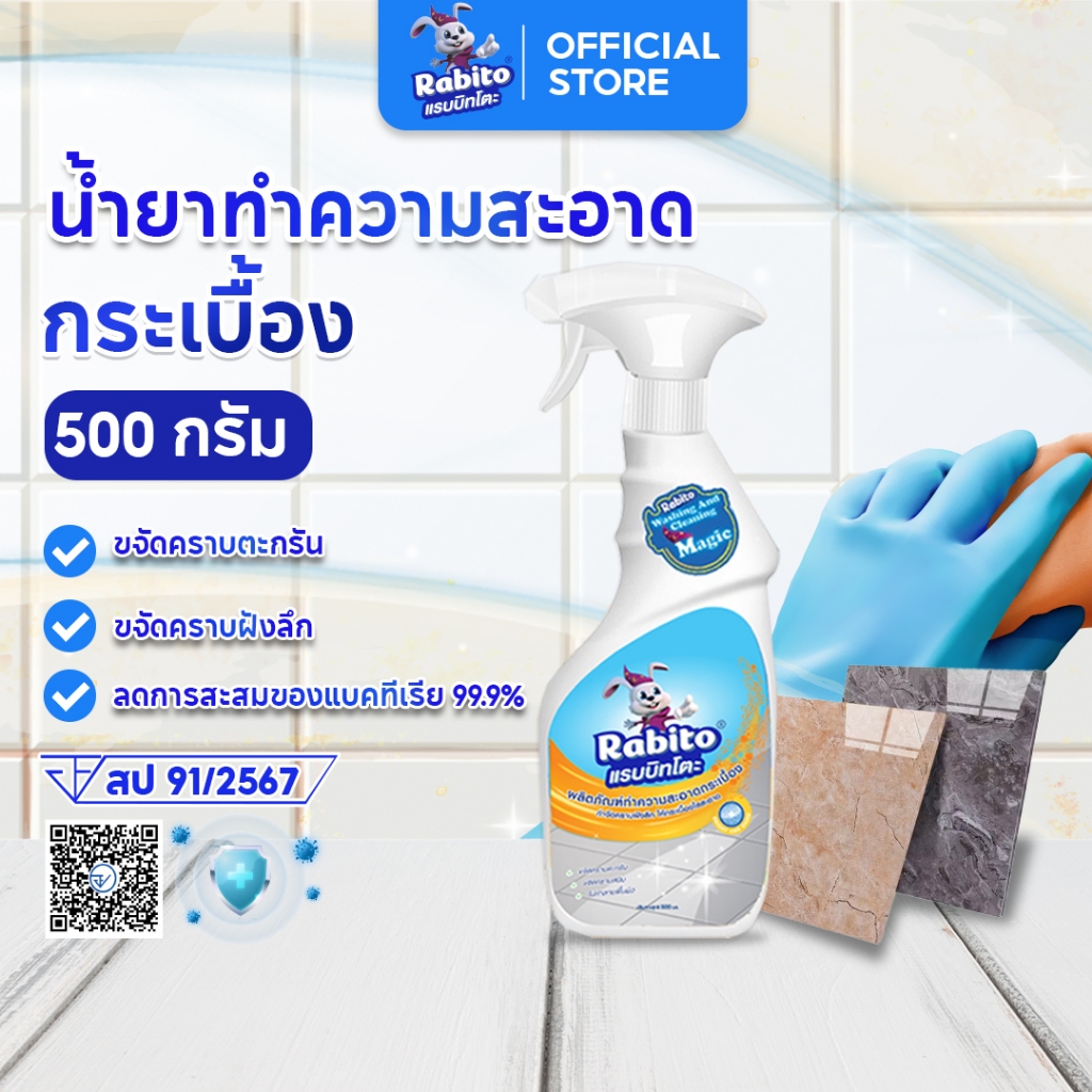 Rabito น้ำยาทำความสะอาดพื้นกระเบื้อง เซรามิค อเนกประสงค์ น้ำยาทำความสะอาดขจัดคราบ ฆ่าเชื้อโรค 500มล.