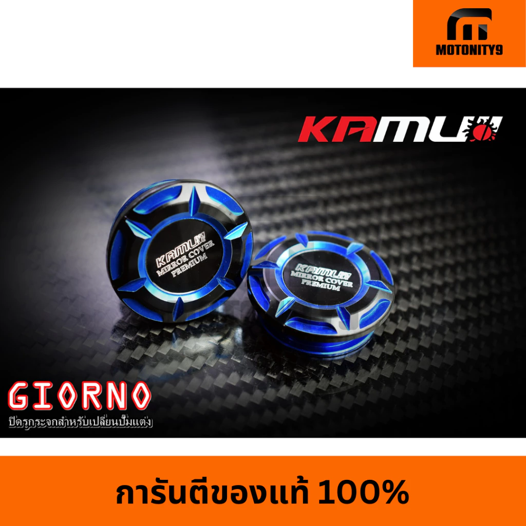 ปิดรูกระจกแต่ง KAMUI สำหรับปั้มแต่ง GIORNO thumbnail 5