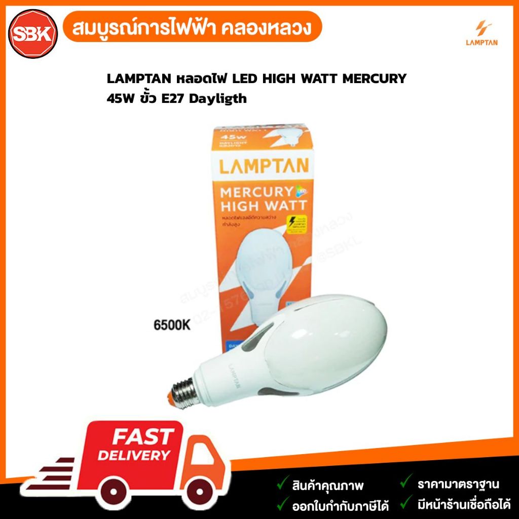 LAMPTAN หลอดไฟ LED HIGH WATT MERCURY  45W ขั้ว E27 Dayligth