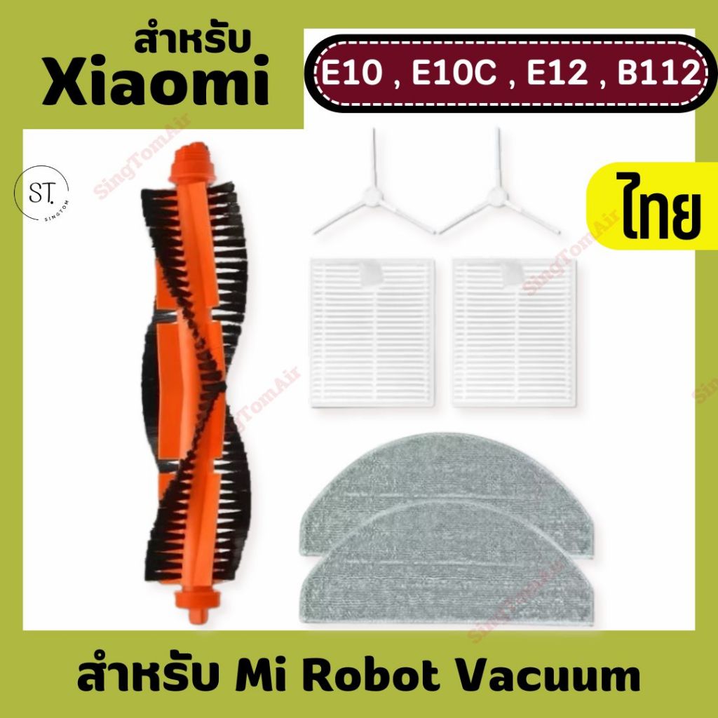 E10 อะไหล่โรบอทดูดฝุ่น Xiaomi Robot Vacuum E10 / E12 หุ่นยนต์ดูดฝุ่น ผ้าถู ฟิลเตอร์ แปรงปัด อะไหล่ F
