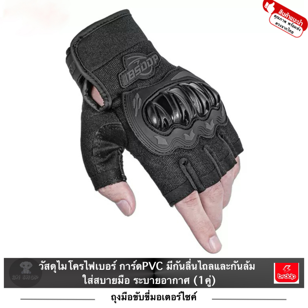 BSDDP ถุงมือ มอเตอร์ไซค์ บิ๊กไบค์ จักรยาน แบบครึ่งนิ้ว ขับรถ กันกระแทก PVC กันลื่น ล้ม ระบายอากาศ