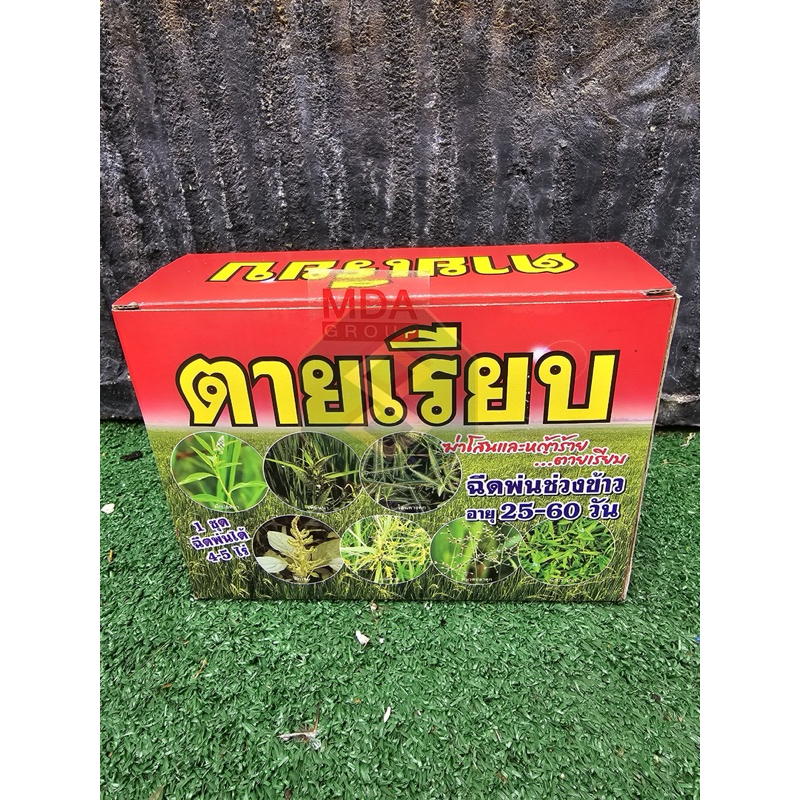 ตายเรียบ ยากำจัดวัชพืชในนาข้าว หญ้าทุกชนิดตายเรียบ ฉีดได้ 4-5 ไร่ 1 ชุด