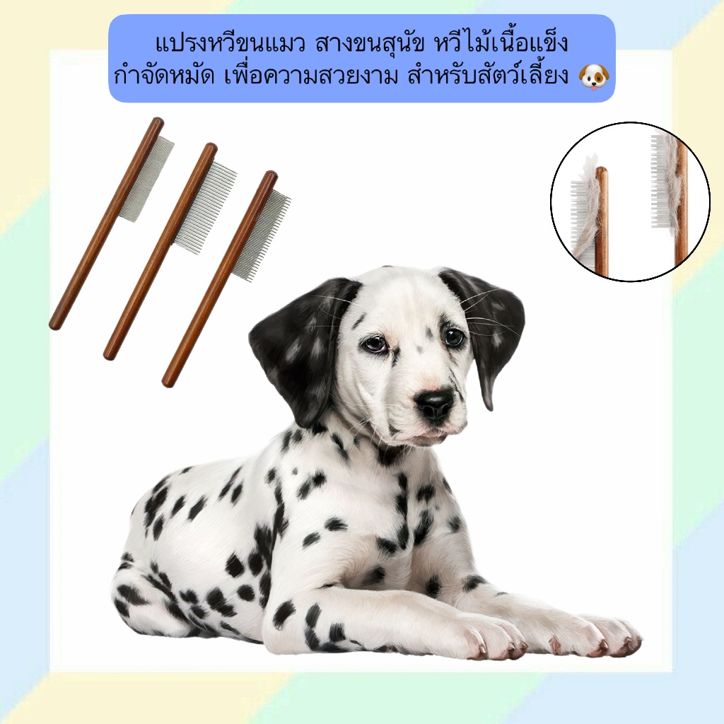 PP-641 แปรงหวีขนแมวและสุนัข หวีไม้เนื้อแข็ง กำจัดหมัด ขจัดปม ขนพัน กัน เพื่อขนสวยเงางาม สำหรับสัตว์เลี้ยงทุกขนาด 🐶🐱
