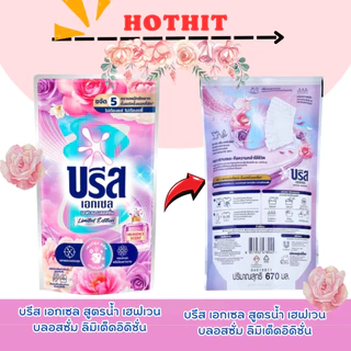 (ถุงเติม 1 แถม 1 )🔥 บรีส เอกเซล ซิกเนเจอร์ ผลิตภัณฑ์ซักผ้าชนิดน้ำ สูตรเข้มข้น ปริมาณ530-650มล.