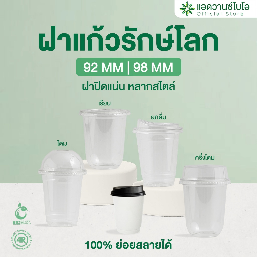 AdvanceBIO : ฝารักษ์โลก พลาสติกย่อยสลายได้ (จำนวนบรรจุดูในรายละเอียด)