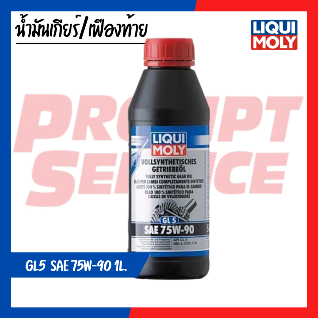 น้ำมันเกียร์ธรรมดา/เฟืองท้าย  LIQUI MOLY GL5 SAE 75W-90 1 ลิตร (แท้100%)