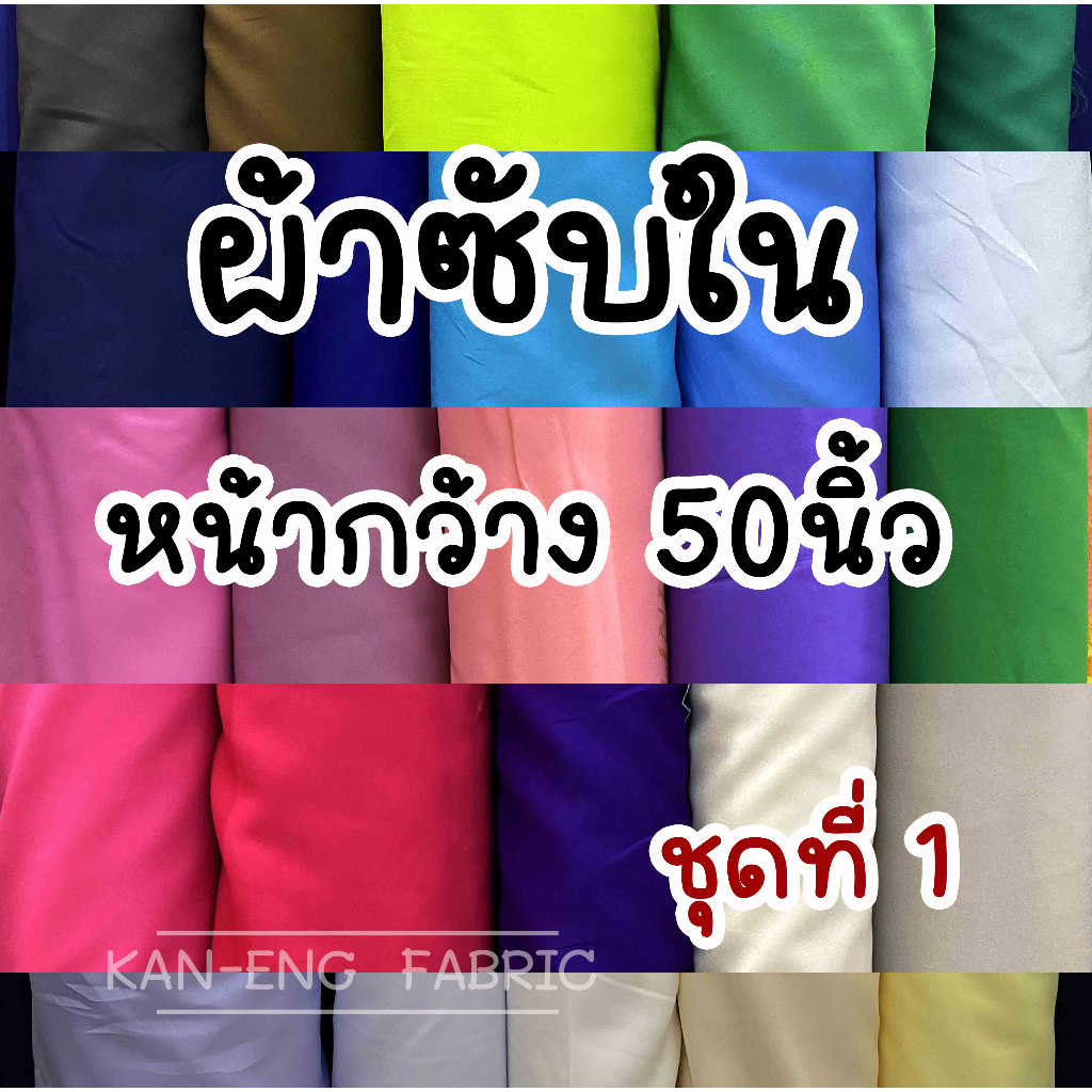 ผ้าเมตร ผ้าซับใน หน้ากว้าง 50 นิ้ว (ชุดที่1)