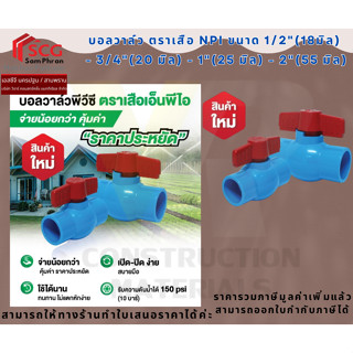 บอลวาล์ว ตราเสือ NPI ขนาด 1/2