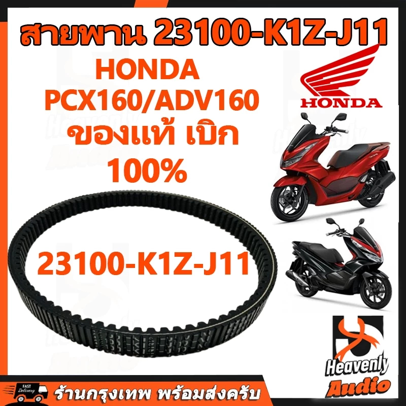 สายพาน PCX160, ADV160 ได้ทุกรุ่นปี ของแท้ศูนย์ (รับประกันของแท้เบิกศูนย์ 100%) 23100-K1Z-J11 สายพานแ