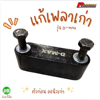 แก้เพลาตกท้องช้าง D-max เก่าและChev เก่า.