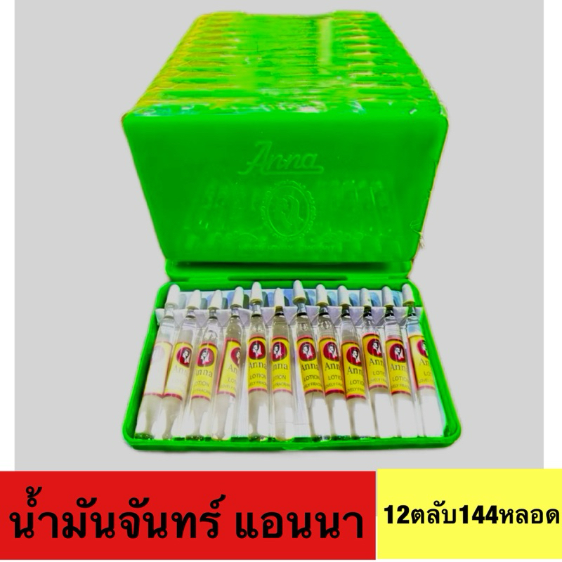น้ำมันจันทร์ Anna แอนนา น้ำมันจันทร์แท้อย่างดี 12ตลับ144หลอด (ของแท้100%)