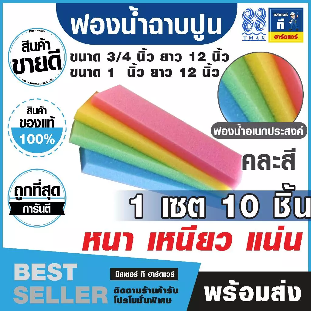 ฟองน้ำฉาบปูน ฟองน้ำ (คละสี) ขนาด 3/4 และ 1 นิ้ว ยาว 12 นิ้ว 1 เซต 10 ชิ้น