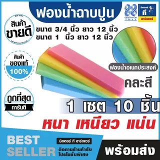 ฟองน้ำฉาบปูน ฟองน้ำ (คละสี) ขนาด 3/4 และ 1 นิ้ว ยาว 12 นิ้ว 1 เซต 10 ชิ้น
