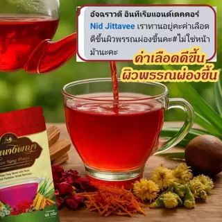 Raksaya Herb ชาแก่นฝาง ตราแก่นนางพญา(30ซอง) บำรุงเลือด ดื่มง่าย ไม่มีน้ำตาล