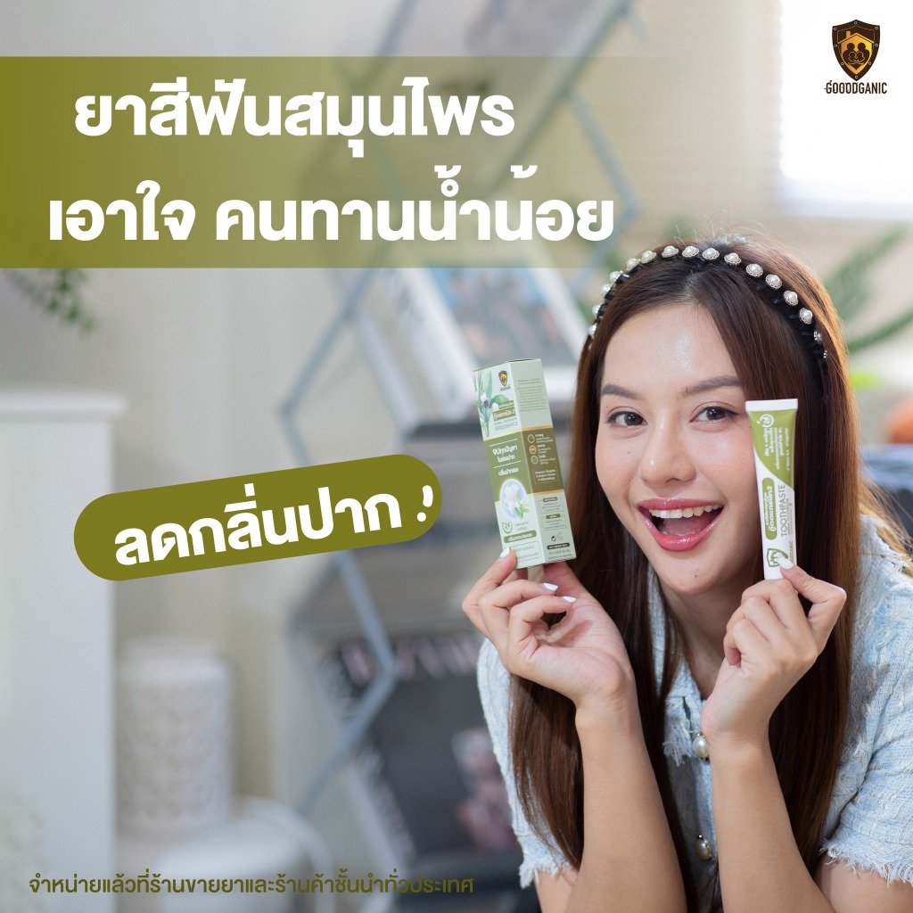 ยาสีฟันสมุนไพรลดกลิ่นปาก บรรเทาร้อนใน แผลในปาก  กู๊ดแกนิคสูตร2 : GOODGANIC