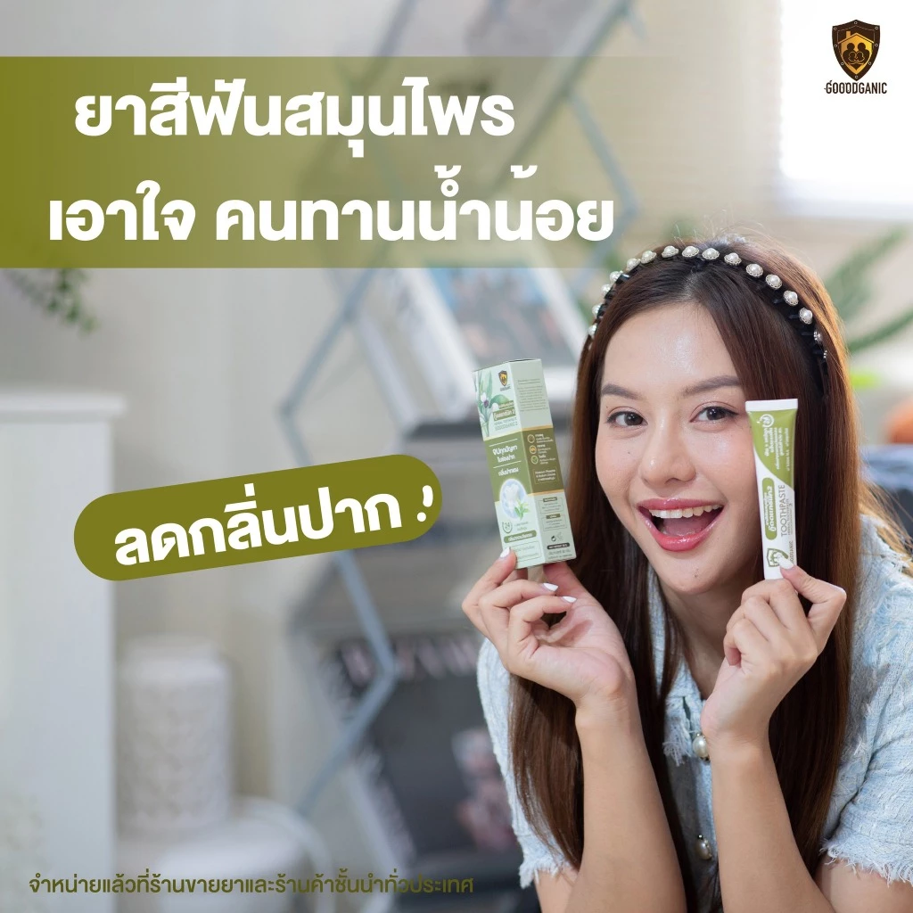 ยาสีฟันสมุนไพรลดกลิ่นปาก บรรเทาร้อนใน แผลในปาก กู๊ดแกนิคสูตร2 : GOODGANIC