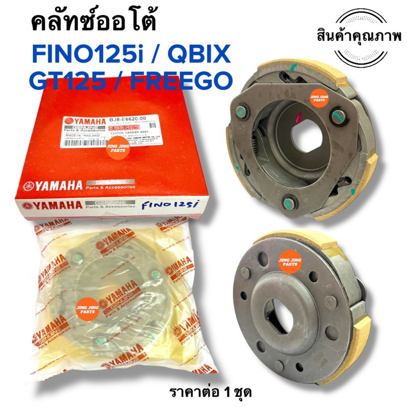 🔥พร้อมส่ง🔥 ครัชออโต้ FINO125i QBIX GT125 FREEGO GT125i คิวบิก ฟีโน125ไอ ฟีโก คลัทออโต้ ครัช3ก้อน ครัทออโต