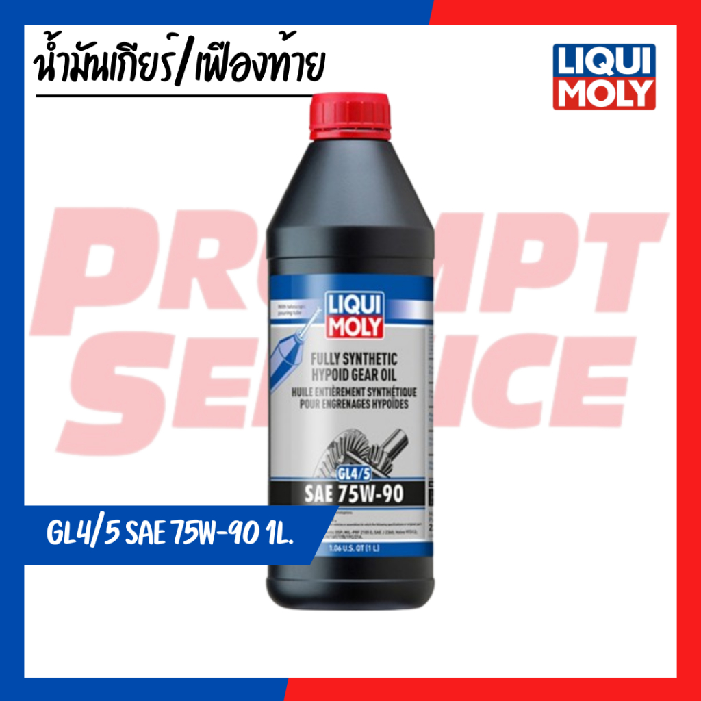 น้ำมันเกียร์ Liqui Moly GL4/5 75W90  1L. (ของแท้100%)