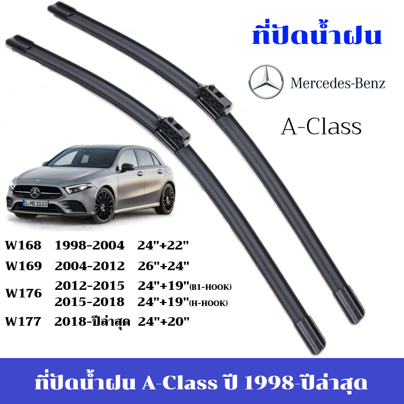 ใบปัดน้ำฝน Benz A Class A150 A200 ที่ปัดน้ำฝน เบนซ์ W168 W169 W176 W177 ที่ปัดน้ำฝน กระจก ด้านหน้า รถยนต์ ชิ้น พร้อมส่ง