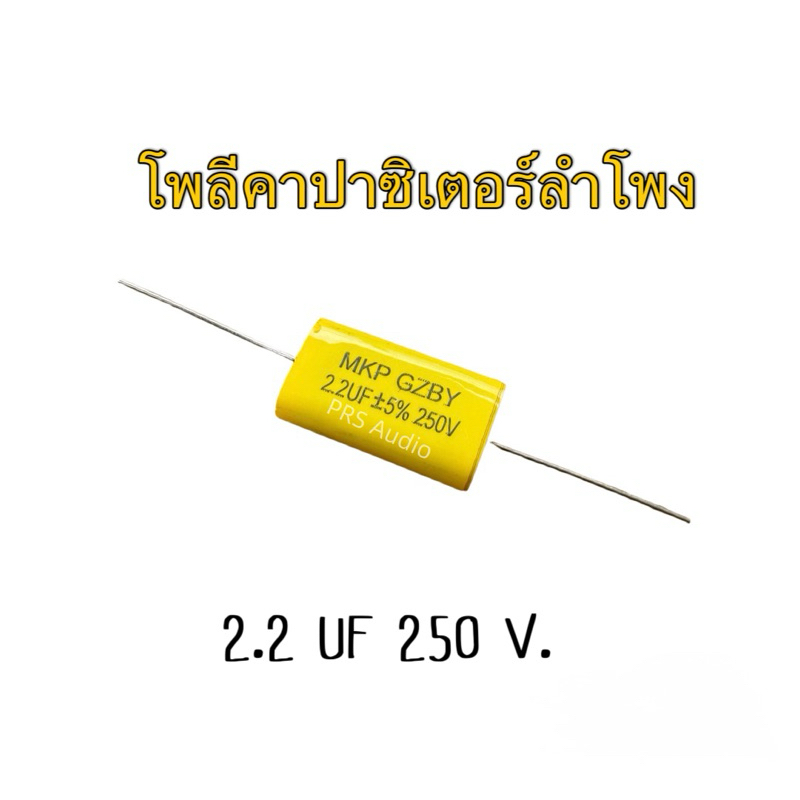 C 2.2 เสียงแหลมPOLY CAPACITOR 2.2 UF 250V.