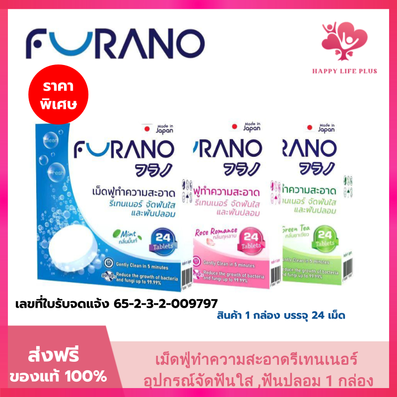 Furano เม็ดฟู่ล้างรีเทนเนอร์ ฟันปลอม [24เม็ด] สะอาดใส ไร้กลิ่นปาก ลดคราบแบคทีเรีย 99.9% ฟูราโนะแท้