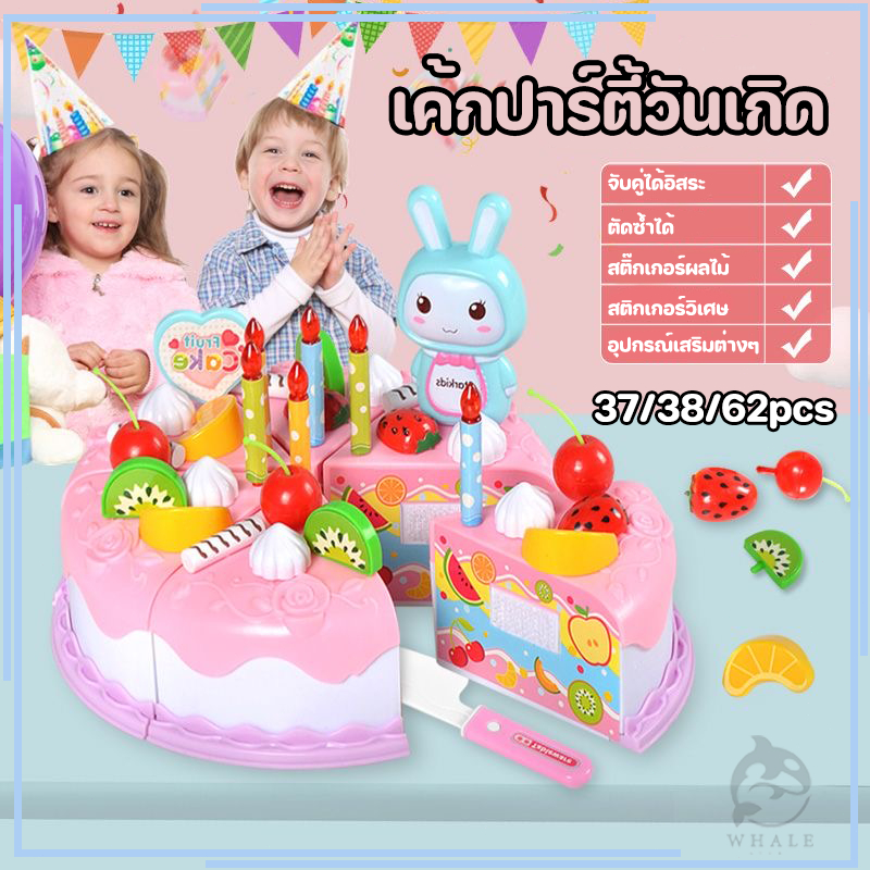 ของเล่นอาหาร เค้กวันเกิด ของเล่น DIY ชุดหั่นขนมเค้กและตกแต่งเค้ก ของเล่นบทบาทเล่นจำลองเค้กวันเกิด