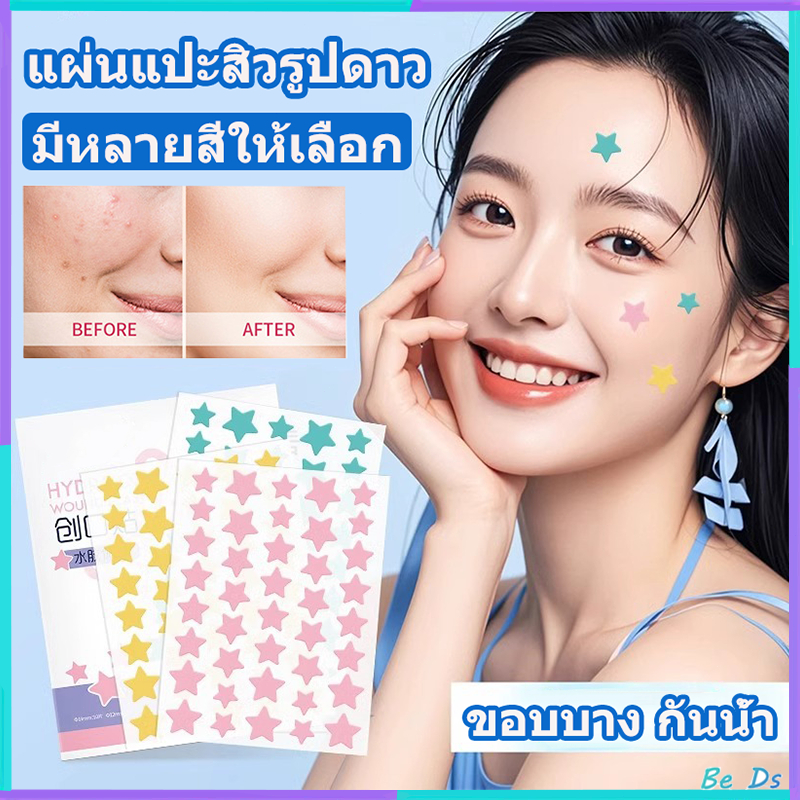 แผ่นแปะสิวรูปดาว แผ่นแปะรักษาสิว แผ่นแปะดูดสิว แผ่นสิว แผ่นดูดสิว รูปดาวน่ารัก ขอบบาง กันน้ำ แต่งหน้าเนียน