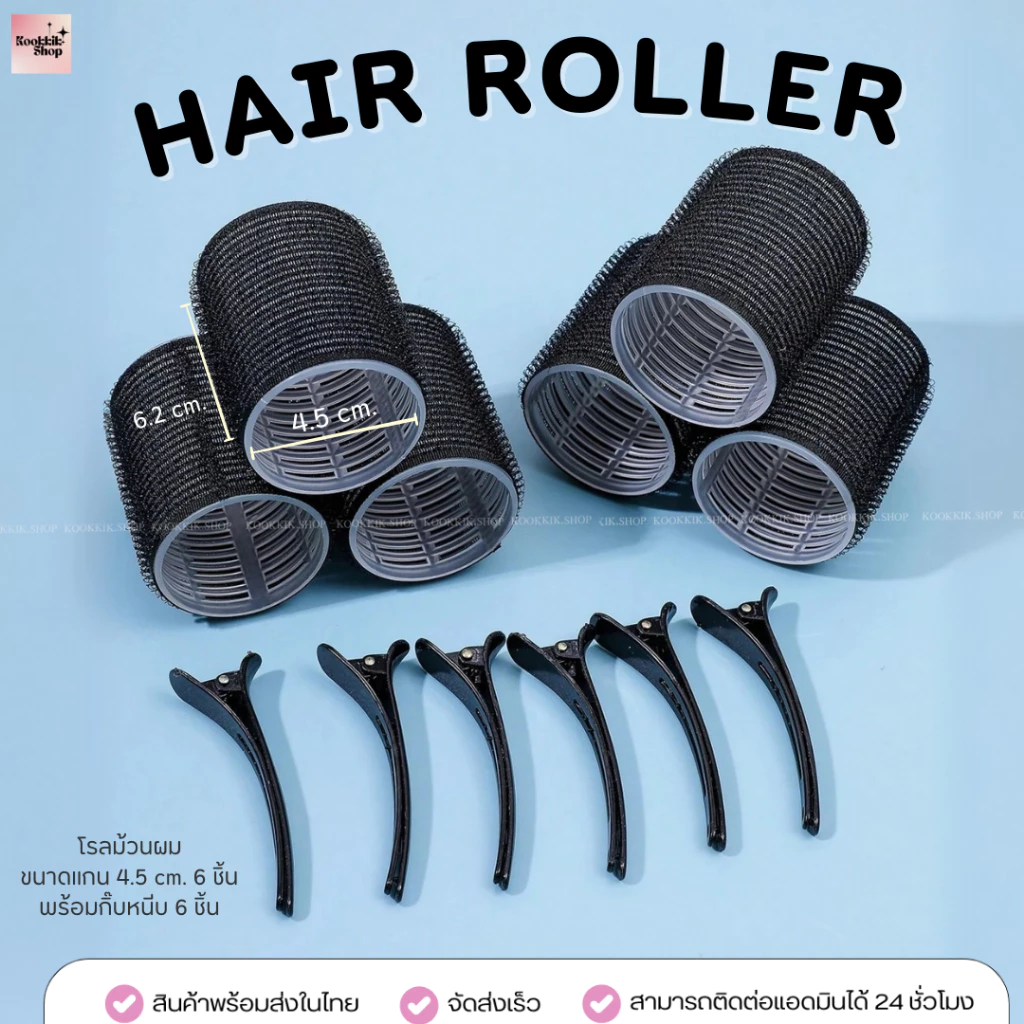 HR-033 โรลม้วนผม แกน 4.5cm พร้อมกิ๊บหนีบโรล เซต 6ชิ้น 2ชิ้น สีดำและชมพู | 4.5cm Hair Roller with Clips (พร้อมส่งในไทย)