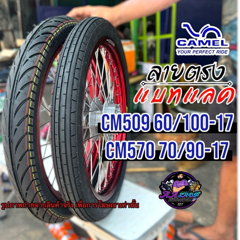 ชุดคู่ยางนอก คาเมล หน้าลายตรงหลังแบทแลค 60/100-17+70/90-17 & 60/90-17+70/90-17