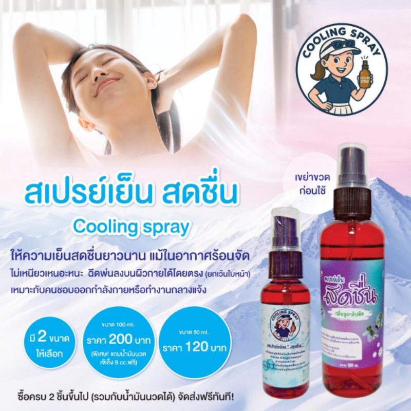 สเปรย์เย็น สดชื่น คลายเส้น ขนาด 50 ml