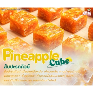 ฟรีพริกเกลือ สับปะรดคิวบ์ สับปะรดอบแห้งชิ้นพอดีคำ สับปะรด เปรี้ยวอมหวาน อร่อย เนื้อสับปะรดเน้นๆ🍍💛