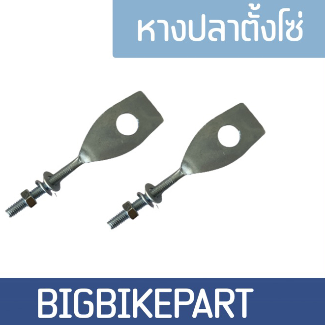 หางปลา หางปลาตั้งโซ่ ซิ้ง WAVE100 WAVE100S ปี2005, WAVE125R,WAVE125S WAVE110i DREAM SUPER CUP
