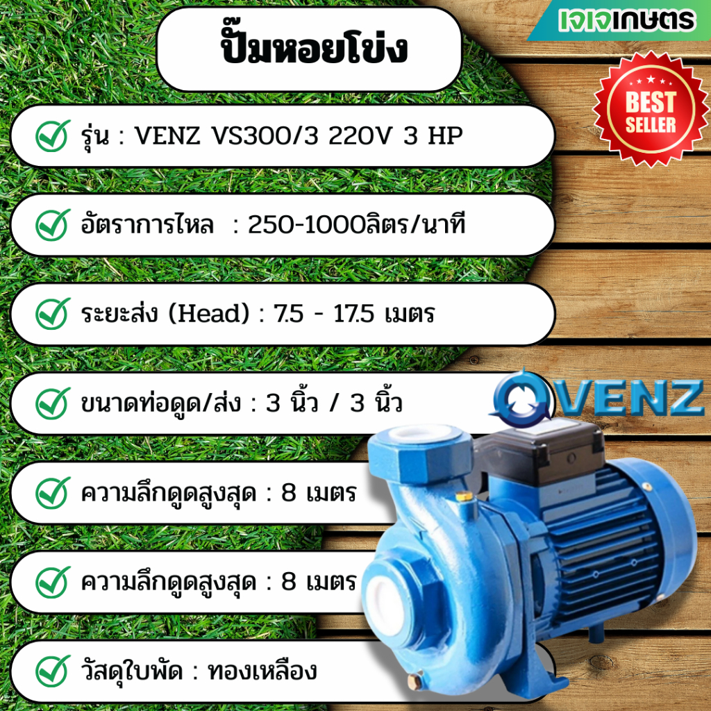 ปั๊มหอยโข่ง VENZ VS300/3 220V 3HP