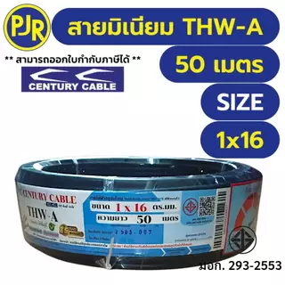 **มอก.เต็ม รุ่น สมอ.รับรองมาตรฐาน** สายอลูมิเนียม THW-A เบอร์ 10,16,25 ยาว 50 , 100 เมตร ยี่ห้อ CENTURY เซนจูรี่