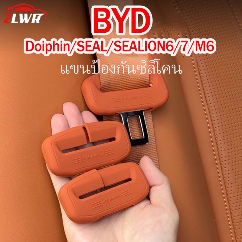 ZLWR Aion V/Aion Y Plus/Deepal S05/BYD ATTO3 dolphin sealion6 ซิลิโคนป้องกันหัวเข็มขัดนิรภัย ปลอกหุ้มเข็มขัดนิรภัยรถยนต์