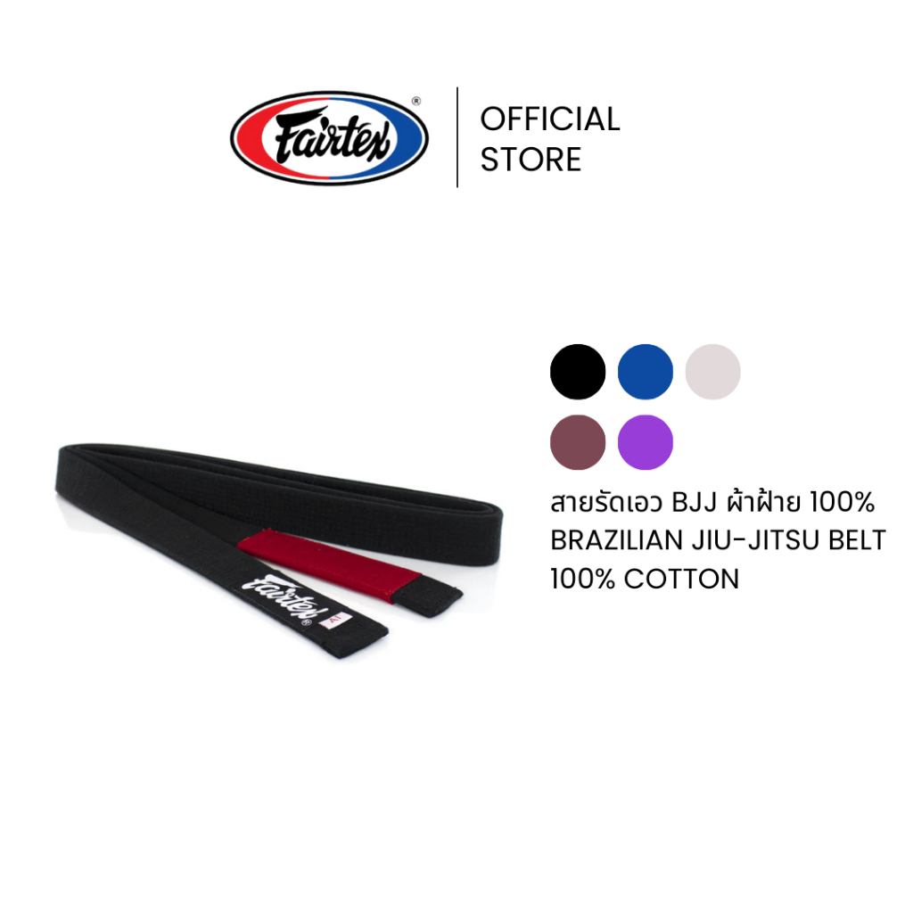 Fairtex สายรัดเอว BJJ รุ่น BJJB1 ผ้าคอตตอน 100% หนา 2 ชั้น ไม่หด ซักแล้วพร้อมใช้ สำหรับฝึกซ้อมและแข่