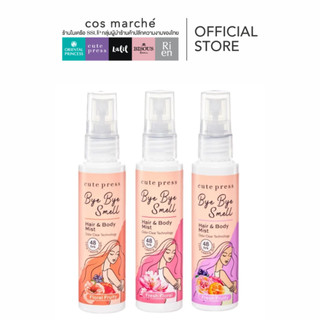 CUTE PRESS BYE BYE SMELL HAIR & BODY MIST 60ml สเปรย์ฉีดผมและผิวกาย สเปรย์ฉีดผมหอม ตัวหอม พกพาง่าย