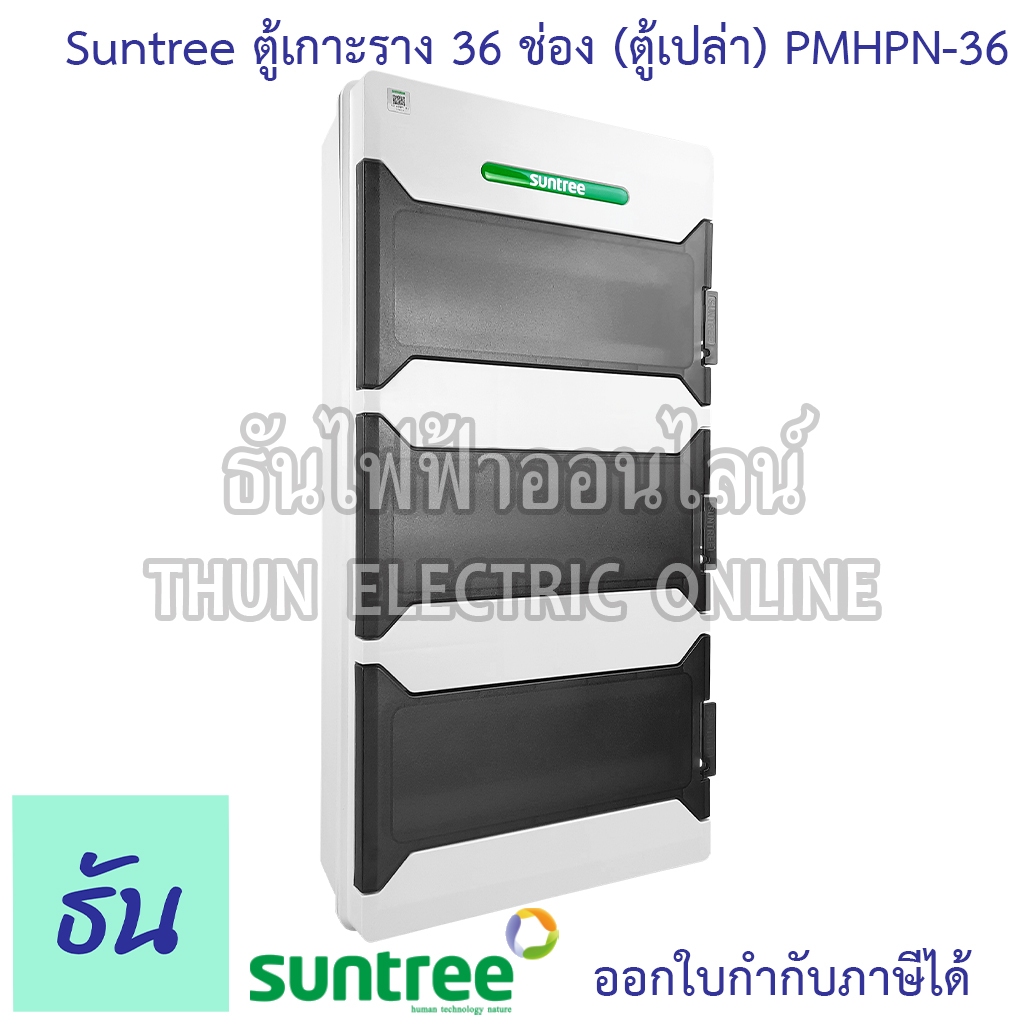 Suntree รุ่นใหม่โลโก้เขียว PMHPN-36 ตู้ 36 ช่อง (ตู้เปล่า) กันน้ำ IP65 ตู้ Combiner Box เกาะราง ตู้กันน้ำ PMHPN Series