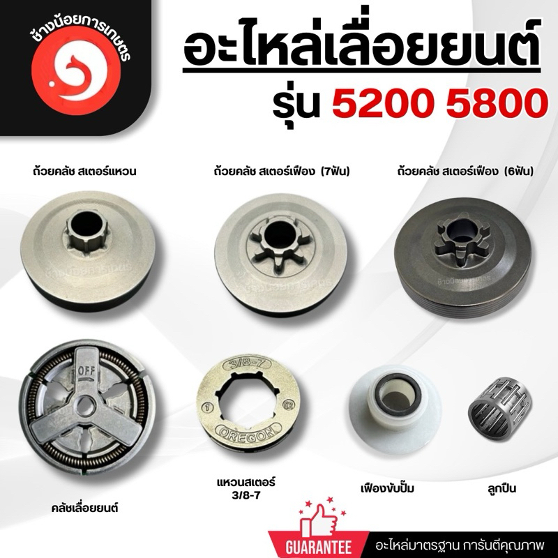 ชุดคลัชเลื่อยยนต์ 5200 5800 ถ้วยคลัชเฟือง ถ้วยแหวน แหวนสเตอร์ ปั๊มน้ำมัน เฟืองขับน้ำมัน