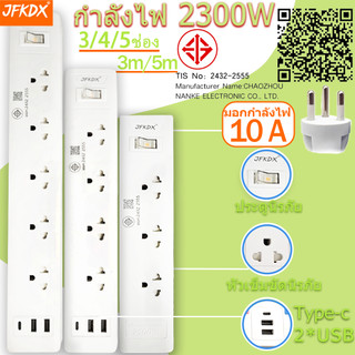 ปลั๊กไฟ 5 ช่อง 2300 W ปลั๊กพ่วง สายยาว 3 เมตร 2USB Type-C ปลั๊กพ่วง PN ผ่านมาตรฐาน มอก.ปลอดภัย รับ