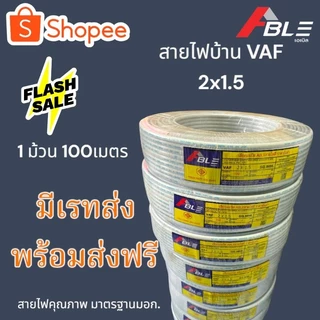 สายไฟVAF2X1.5SQ.MMสายไฟบ้าน คุณภาพดีมาตรฐานมอก. มีเรทส่งพร้อมจัดส่งฟรี
