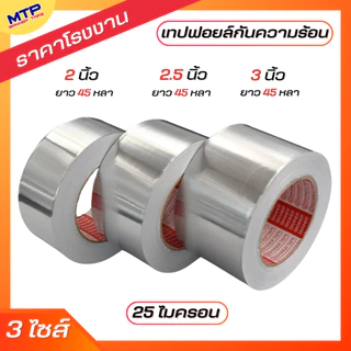 ( 1ม้วน ) เทปฟอยล์ เทปอลูมิเนียมฟอยล์ MTP กว้าง 2,2.5,3 นิ้ว ยาว 30,45 หลา Aluminum foil tape